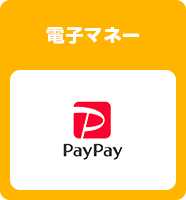 電子マネー（PayPay）