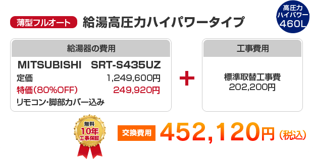 薄型フルオート：給湯高圧力ハイパワータイプ MITSUBISHI SRT-S435UZ ［452,120円］